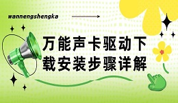 萬能聲卡驅(qū)動下載安裝步驟詳解