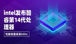 intel發(fā)布酷睿第14代處理器，性能核提高到6Ghz