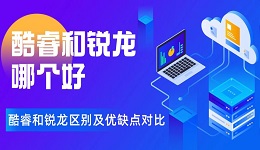 酷睿和銳龍哪個(gè)好 酷睿和銳龍區(qū)別及優(yōu)缺點(diǎn)對比