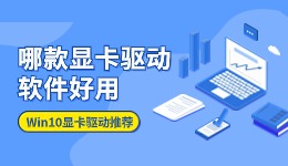 Win10系統(tǒng)哪款顯卡驅(qū)動(dòng)軟件好用