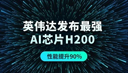 英偉達發(fā)布最強AI芯片H200，性能提升90%！