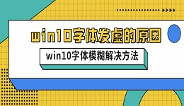 win10字體發(fā)虛的原因 win10字體模糊解決方法