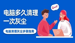 電腦多久清理一次灰塵 電腦清理灰塵步驟指南