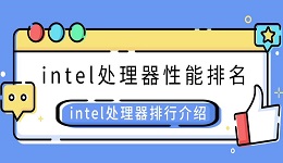 intel處理器性能排名 intel處理器排行介紹