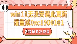 win11無法安裝此更新，請(qǐng)重試0xc1900101錯(cuò)誤解決修復(fù)