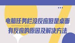 電腦任務欄沒反應但是桌面有反應的原因及解決方法