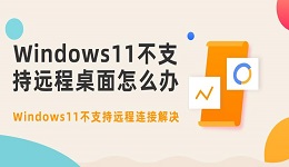 Windows11不支持遠(yuǎn)程桌面怎么辦 Windows11不支持遠(yuǎn)程連接解決