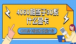 4060相當于30系什么顯卡 4060顯卡級別及性能介紹