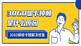 3060顯卡掉幀是什么原因 3060掉幀卡頓解決修復