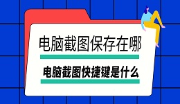 電腦截圖保存在哪 電腦截圖快捷鍵是什么