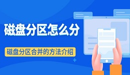 磁盤分區(qū)怎么分 磁盤分區(qū)合并的方法介紹