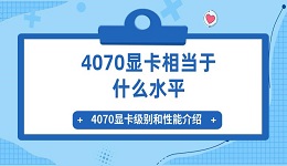 4070顯卡相當于什么水平 4070顯卡級別和性能介紹