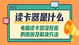 讀卡器是什么 電腦讀卡器沒反應(yīng)的原因及解決方法