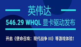 英偉達(dá) 546.29 WHQL 顯卡驅(qū)動(dòng)發(fā)布：開啟《使命召喚：現(xiàn)代戰(zhàn)爭(zhēng) III》等游戲體驗(yàn)！