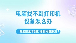 電腦找不到打印機設(shè)備怎么辦，電腦搜索不到打印機問題解決