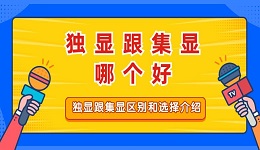 獨顯跟集顯哪個好 獨顯跟集顯區(qū)別和選擇介紹