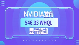 NVIDIA發(fā)布 546.33 WHQL 顯卡驅(qū)動：提升《The Finals》等游戲幀率