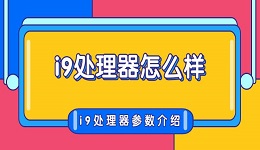 i9處理器怎么樣 i9處理器參數(shù)介紹