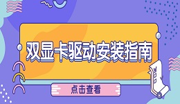 筆記本雙顯卡好嗎 雙顯卡驅動安裝指南