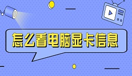 怎么看電腦顯卡信息 兩招教您輕松實現(xiàn)