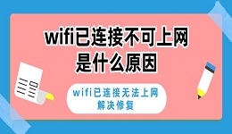 wifi已連接不可上網(wǎng)是什么原因 wifi已連接無(wú)法上網(wǎng)解決修復(fù)