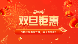 雙旦鉅惠 | 100元優(yōu)惠券立減，年卡直接送！