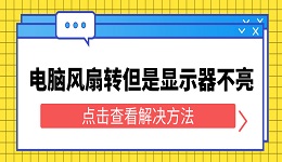 電腦風扇轉但是顯示器不亮 5個教程幫您輕松解決