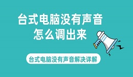 臺(tái)式電腦沒(méi)有聲音怎么調(diào)出來(lái) 臺(tái)式電腦沒(méi)有聲音解決詳解