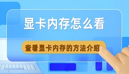 顯卡內存怎么看 查看顯卡內存的方法介紹