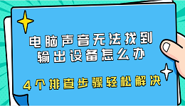 電腦聲音無法找到輸出設(shè)備怎么辦 4個(gè)排查步驟輕松解決