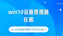 win10設(shè)備管理器在哪 win10設(shè)備管理器打開(kāi)方法介紹