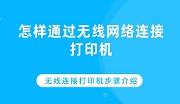 怎樣通過無線網(wǎng)絡(luò)連接打印機(jī) 無線連接打印機(jī)步驟介紹