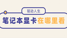 筆記本顯卡在哪里看 快速查看筆記本顯卡的方法