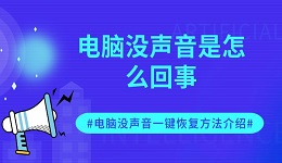 電腦沒聲音是怎么回事 電腦沒聲音一鍵恢復(fù)方法介紹