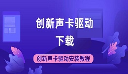 創(chuàng)新聲卡驅(qū)動(dòng)下載 創(chuàng)新聲卡驅(qū)動(dòng)安裝教程