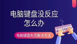 電腦鍵盤(pán)沒(méi)反應(yīng)怎么辦 電腦鍵盤(pán)失靈解決方法