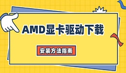 amd顯卡驅(qū)動(dòng)下載及安裝方法指南