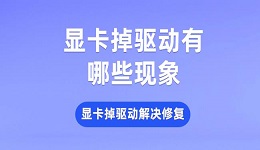 顯卡掉驅(qū)動(dòng)有哪些現(xiàn)象 顯卡掉驅(qū)動(dòng)解決修復(fù)