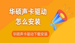 華碩聲卡驅(qū)動(dòng)怎么安裝 華碩聲卡驅(qū)動(dòng)下載安裝指南