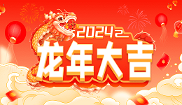 驅(qū)動(dòng)人生2024年春節(jié)放假公告