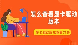 怎么查看顯卡驅(qū)動(dòng)版本 顯卡驅(qū)動(dòng)版本查看方法介紹