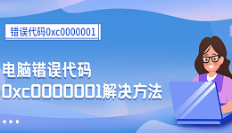 錯(cuò)誤代碼0xc0000001 電腦錯(cuò)誤代碼0xc0000001解決方法