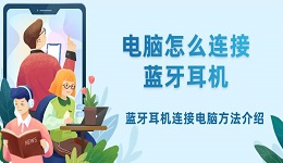 電腦怎么連接藍(lán)牙耳機 藍(lán)牙耳機連接電腦方法介紹