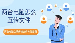 兩臺電腦怎么互傳文件 兩臺電腦之間傳輸文件方法指南