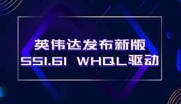英偉達(dá)發(fā)布新版551.61 WHQL驅(qū)動(dòng)：支持DLSS 3和NVIDIA App測(cè)試版