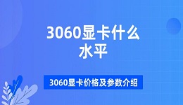 3060顯卡什么水平 3060顯卡價格及參數(shù)介紹