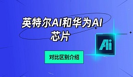 英特爾AI和華為AI芯片對(duì)比及區(qū)別介紹