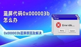 藍屏代碼0x000003b怎么辦 0x000003b藍屏原因及解決