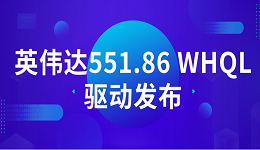 英偉達(dá)551.86 WHQL驅(qū)動(dòng)發(fā)布：支持《地平線:西之絕境》等DLSS 3 游戲