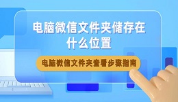 電腦微信文件夾儲(chǔ)存在什么位置 電腦微信文件夾查看步驟指南
